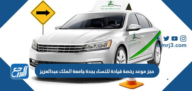 حجز موعد رخصة قيادة للنساء بجدة جامعة الملك عبدالعزيز