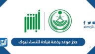 رابط وطريقة حجز موعد رخصة قيادة للنساء تبوك