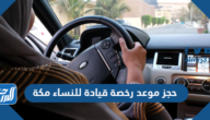 رابط وطريقة حجز موعد رخصة قيادة للنساء مكة عبر أبشر