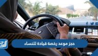 كيفية حجز موعد رخصة قيادة للنساء في السعودية 1444 بالخطوات