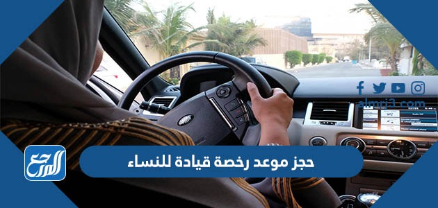 حجز موعد رخصة قيادة للنساء