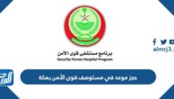 رابط وطريقة حجز موعد في مستوصف قوى الأمن بمكة