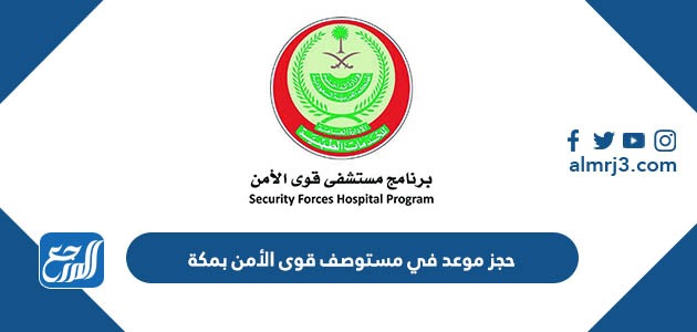 حجز موعد في مستوصف قوى الأمن بمكة