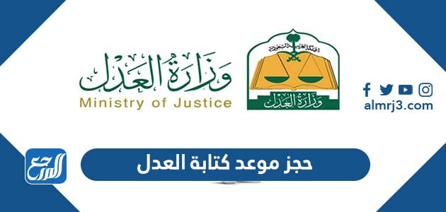 حجز موعد كتابة العدل