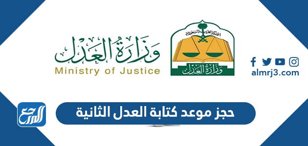 حجز موعد كتابة العدل الثانية