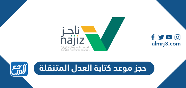 حجز موعد كتابة العدل المتنقلة