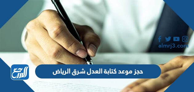 حجز موعد كتابة العدل شرق الرياض