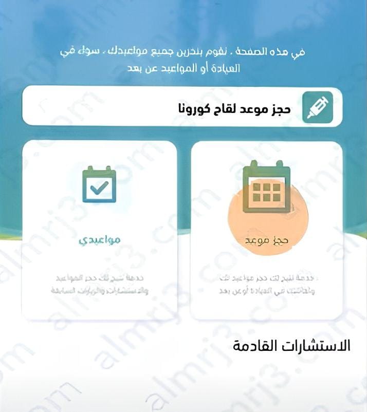 حجز موعد لقاح كورونا