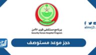 حجز موعد مستوصف الكترونيا ورقم حجز موعد مستوصف