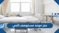 رابط وطريقة حجز موعد مستوصف الحي