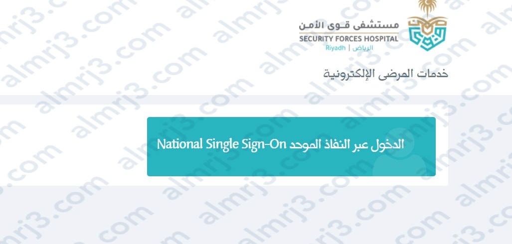 حجز موعد مستوصف قوى الأمن بمكة العزيزية