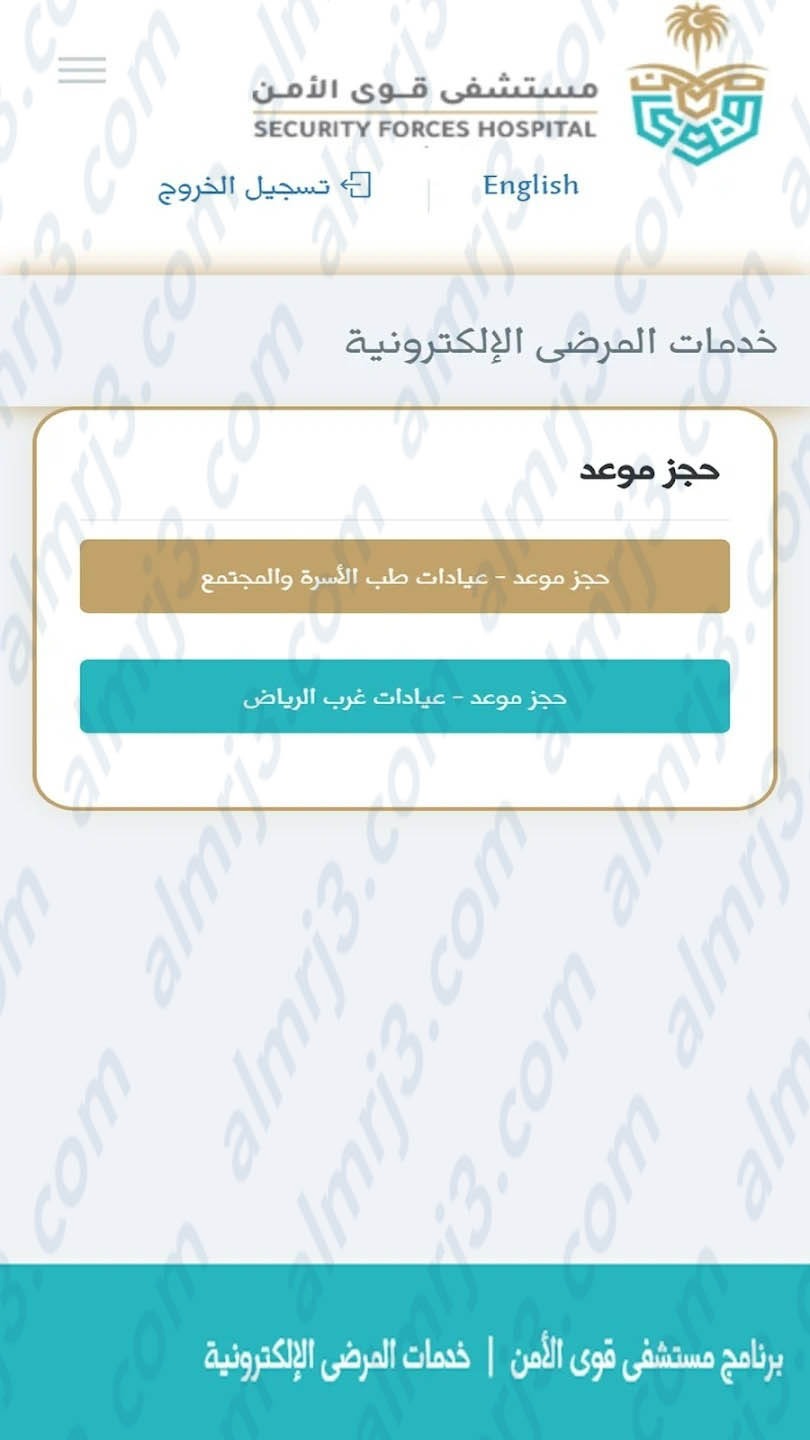 حجز موعد مستوصف قوى الأمن بمكة العزيزية