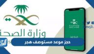 حجز موعد مستوصف هجر الطبي العام ورابط الحجز