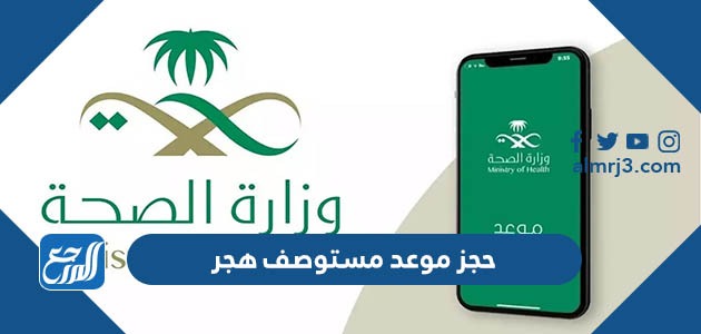 حجز موعد مستوصف هجر