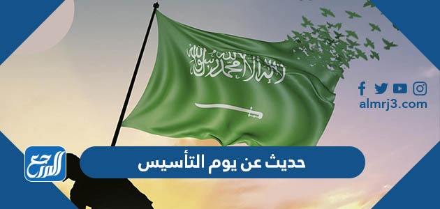حديث عن يوم التأسيس
