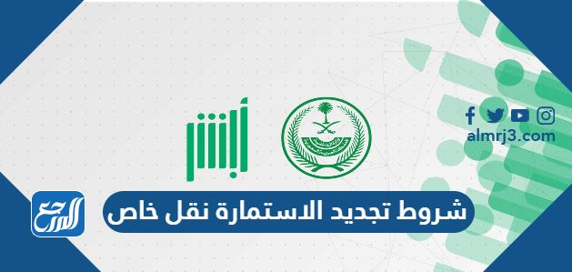 شروط تجديد الاستمارة نقل خاص