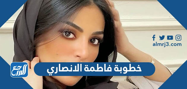 خطوبة فاطمة الانصاري