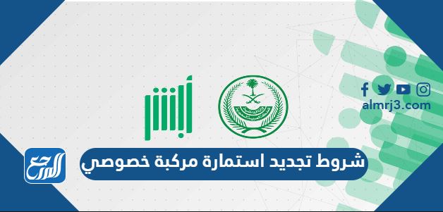 شروط تجديد استمارة مركبة خصوصي