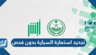 شروط تجديد استمارة السيارة بدون فحص في السعودية