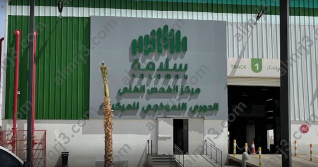 تجديد استمارة السيارة بدون فحص