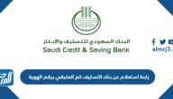 رابط استعلام عن بنك التسليف كم المتبقي برقم الهوية