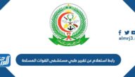 رابط استعلام عن تقرير طبي مستشفى القوات المسلحة 1447 رابط استعلام عن تقرير طبي مستشفى القوات المسلحة 1447