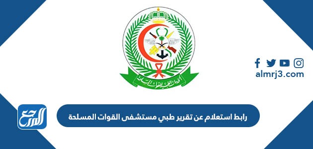 رابط استعلام عن تقرير طبي مستشفى القوات المسلحة