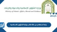 رابط استعلام عن حالة طلب وزارة الشؤون الاسلامية 1447