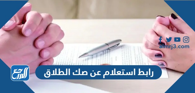 رابط استعلام عن صك الطلاق