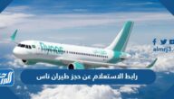 رابط الاستعلام عن حجز طيران ناس  flynas.com