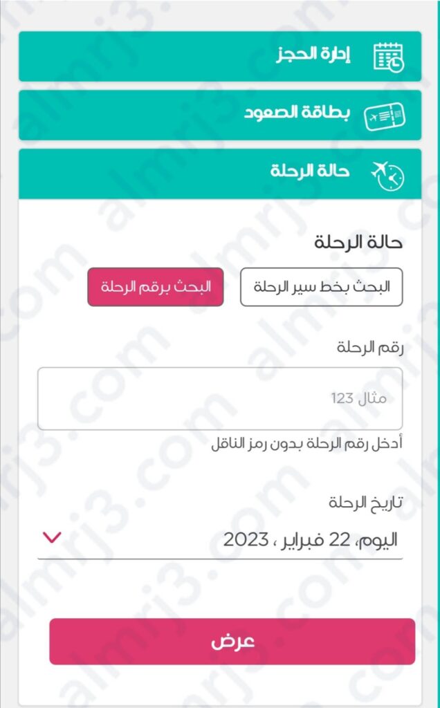 رابط الاستعلام عن حجز طيران ناس برقم التذكرة