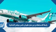 رابط الاستعلام عن حجز طيران ناس برقم التذكرة flynas.com