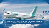 رابط الاستعلام عن حجز طيران ناس برقم الحجز flynas.com