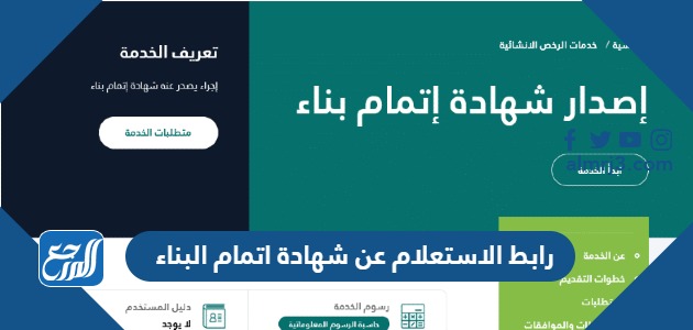 رابط الاستعلام عن شهادة اتمام البناء