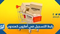 رابط التسجيل في أمازون كمندوب 2023