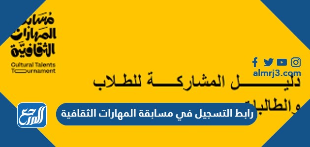 رابط التسجيل في مسابقة المهارات الثقافية engage.moc.gov.sa