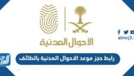 رابط حجز موعد الأحوال المدنية بالطائف absher.sa