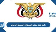 رابط حجز موعد السفارة اليمنية الدمام yemenembassy-sa.org
