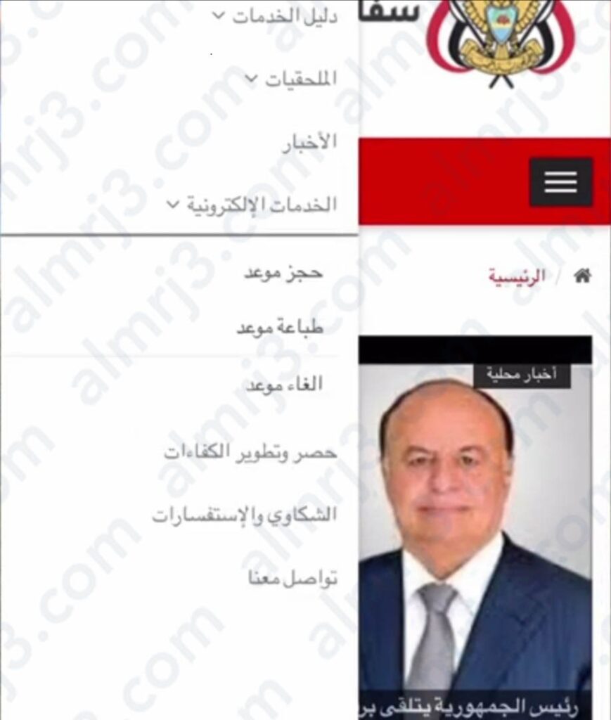 رابط حجز موعد السفارة اليمنية الدمام