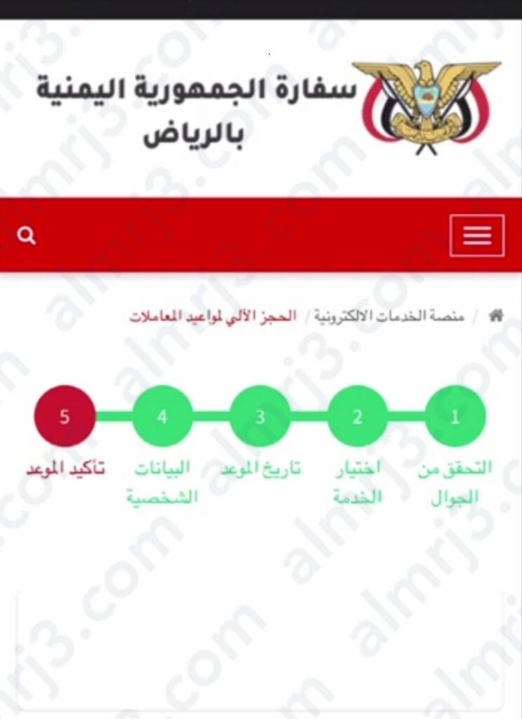 رابط حجز موعد السفارة اليمنية الدمام