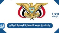 رابط حجز موعد السفارة اليمنية في الرياض yemenembassy-sa.org