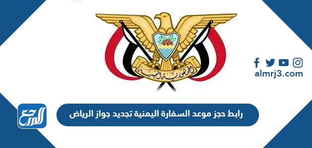 رابط حجز موعد السفارة اليمنية تجديد جواز الرياض