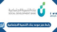 رابط حجز موعد بنك التنمية الاجتماعية اون لاين