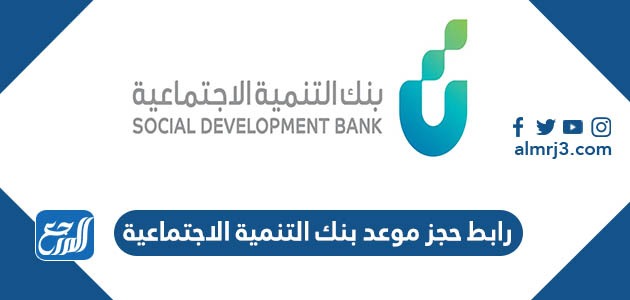رابط حجز موعد بنك التنمية الاجتماعية