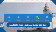 رابط حجز موعد تساهيل للزيارة العائلية  vfstasheel.com