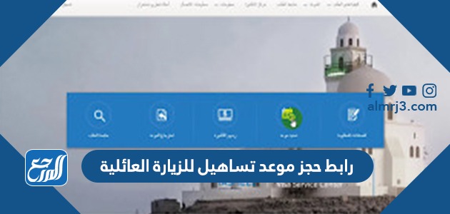 رابط حجز موعد تساهيل للزيارة العائلية