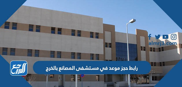 رابط حجز موعد في مستشفى المصانع بالخرج