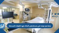رابط حجز موعد في مستشفى الملك فهد للقوات المسلحة