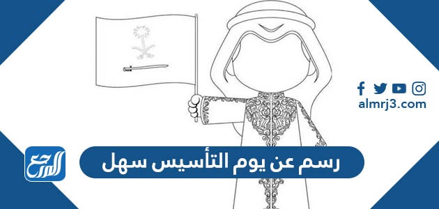 رسم عن يوم التأسيس سهل