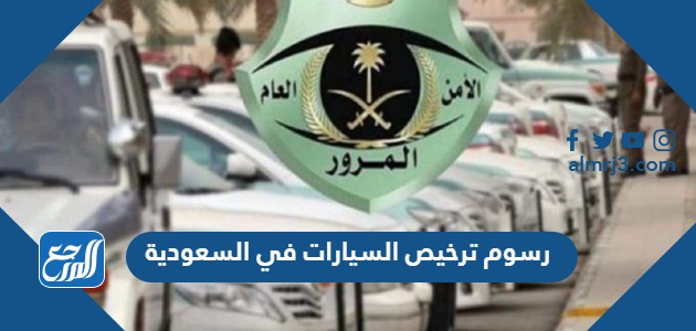 رسوم ترخيص السيارات في السعودية